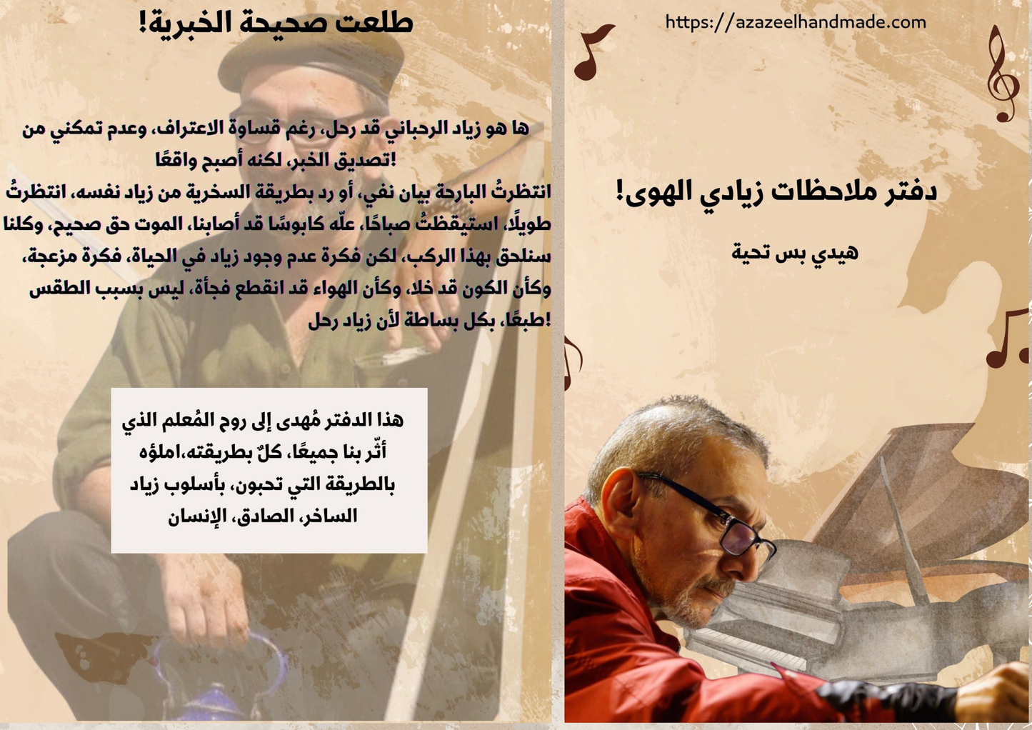 هيدي بس تحية... إلى روح زياد الرحباني