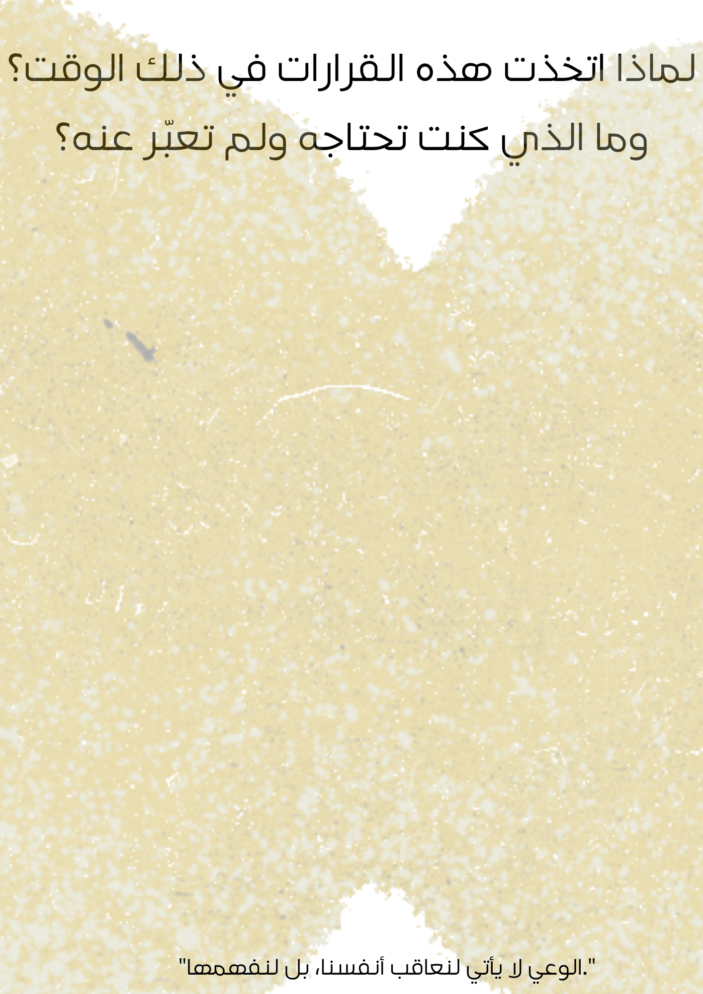 بين عامين | كتيّب قرارات ووعي (مجاني)