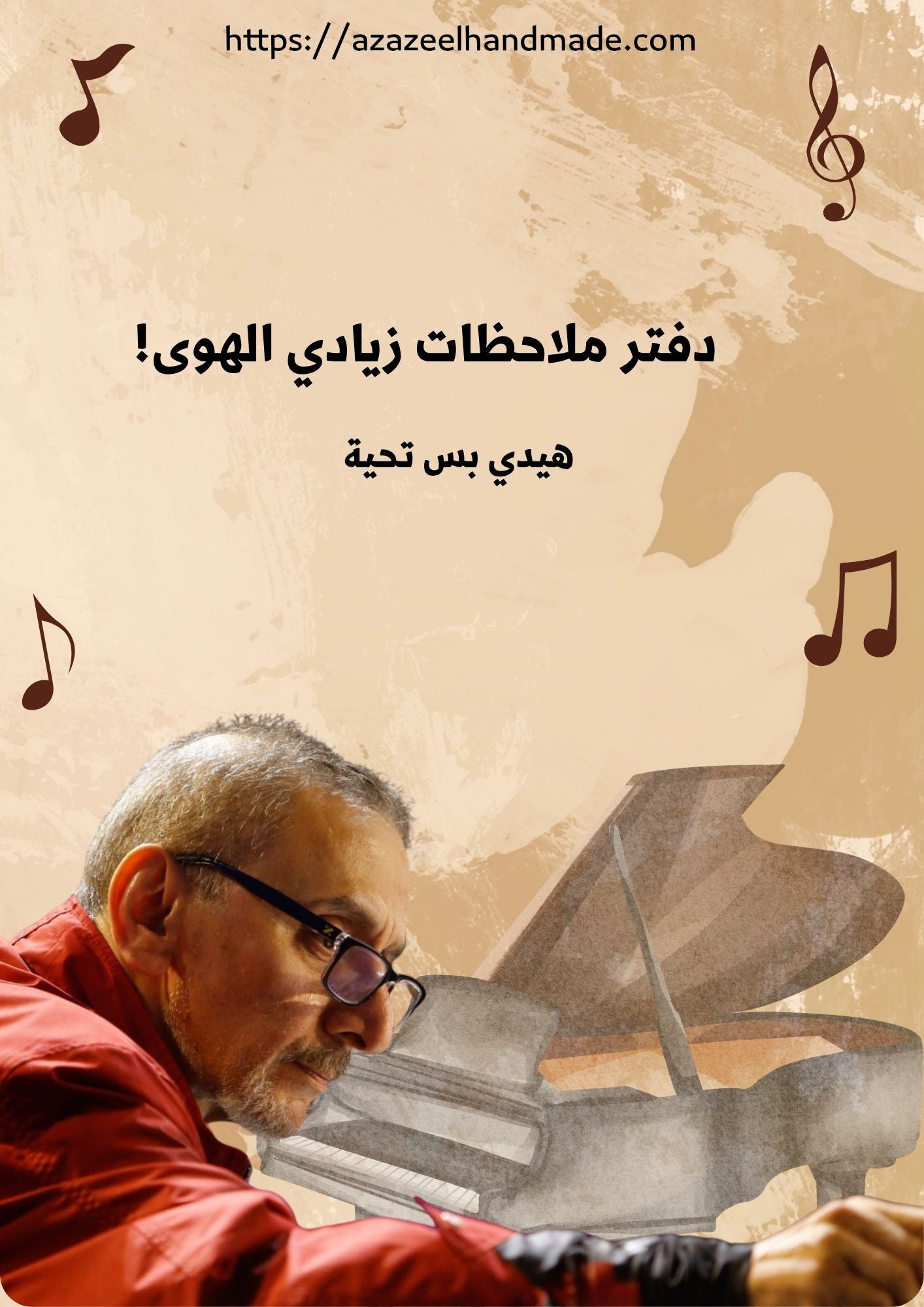 دفتر ملاحظات زيادي الهوى