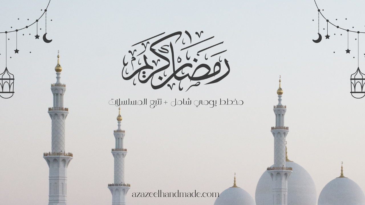 🌙 مخطط رمضان اليومي – 30 صفحة جاهزة للطباعة (PDF)