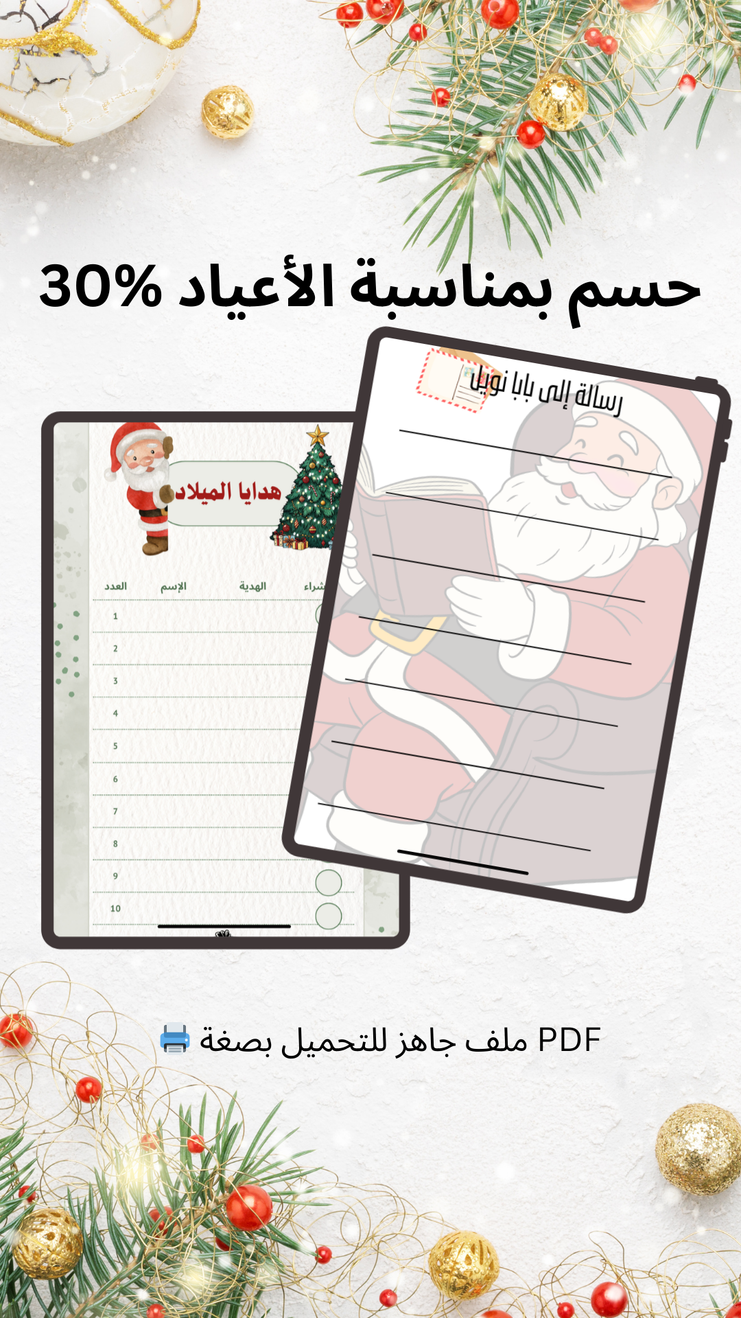📄 رسالة إلى بابا نويل + قائمة الهدايا 🎅✨ (Printable PDF – عربي)