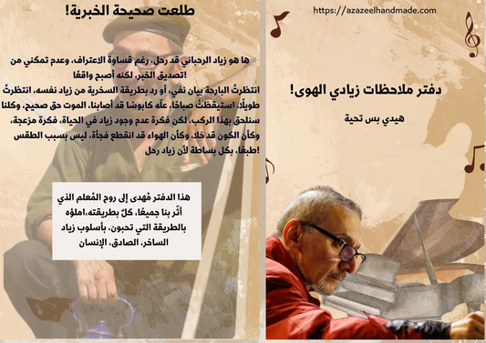 هيدي بس تحية... إلى روح زياد الرحباني
