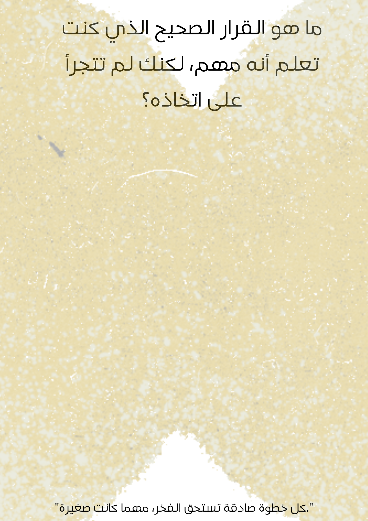 بين عامين | كتيّب قرارات ووعي (مجاني)