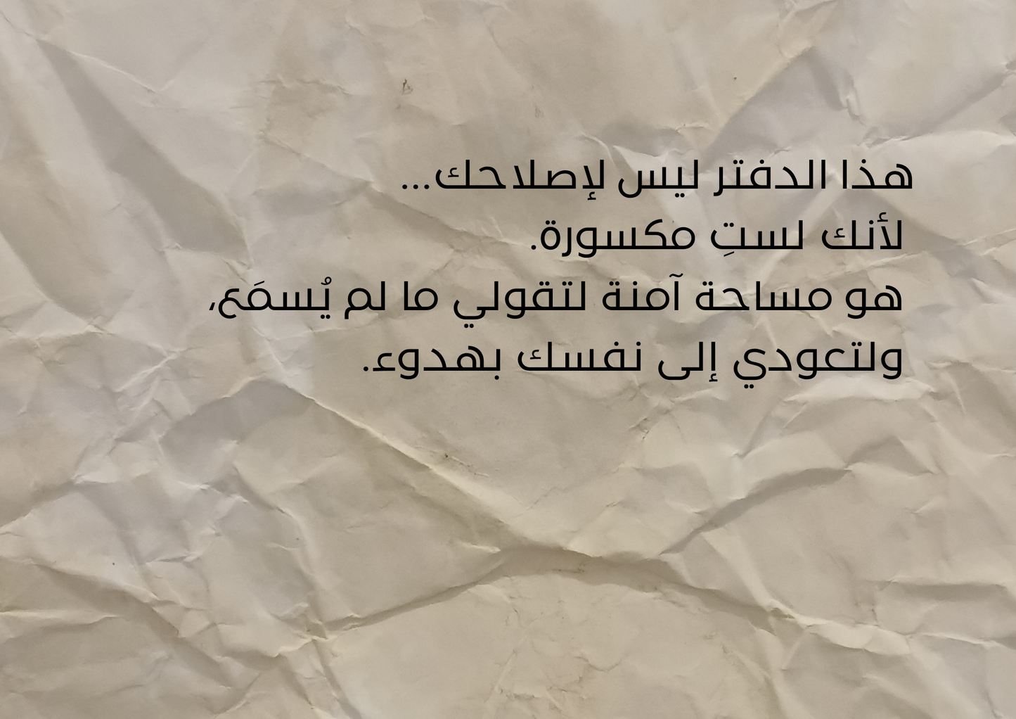 مساحة بوح – دفتر تفريغ وكتابة داخلية