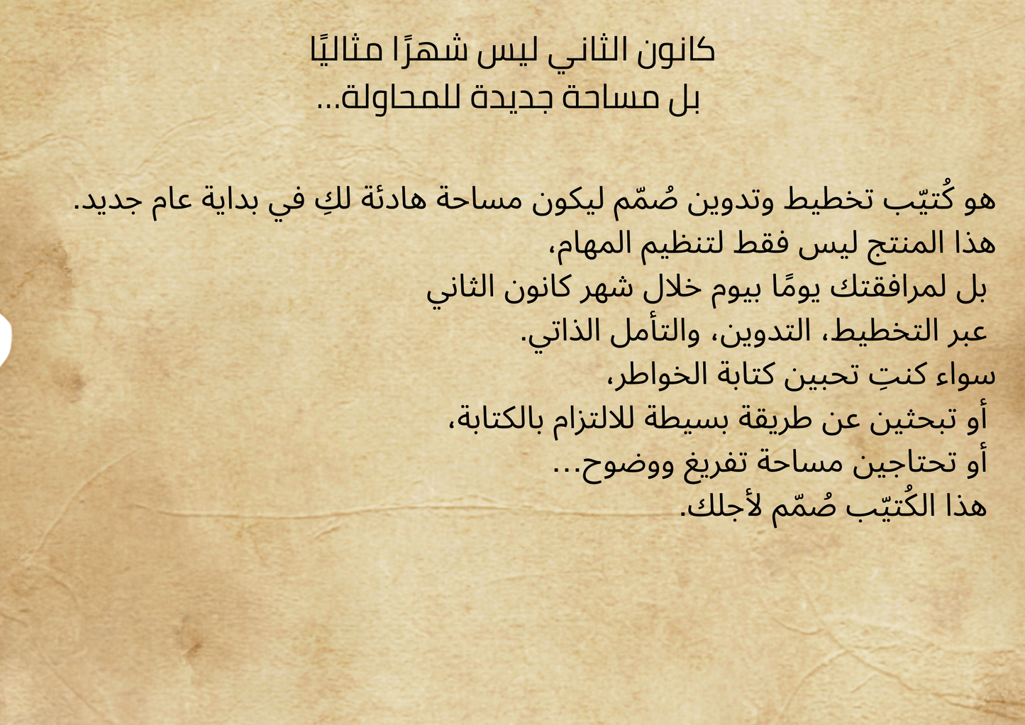👉 مخطط وتدوين شهر كانون الثاني 2026