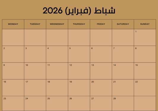 مخطط شهر شباط للنساء العاملات | 10 صفحات قابلة للطباعة