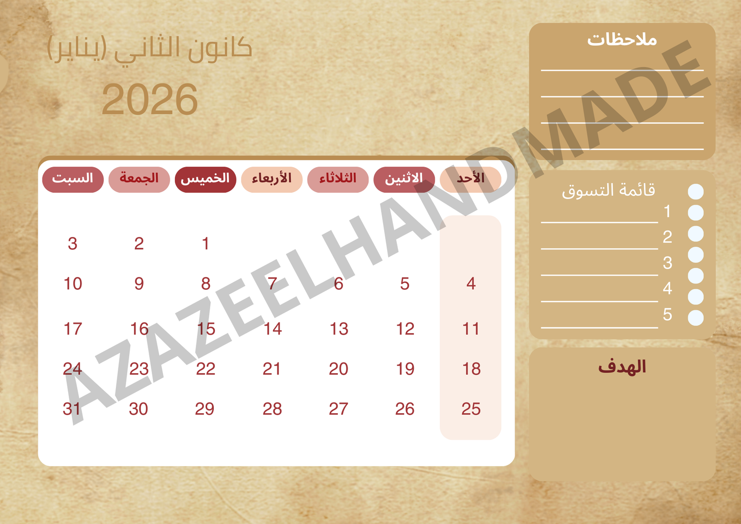 👉 مخطط وتدوين شهر كانون الثاني 2026