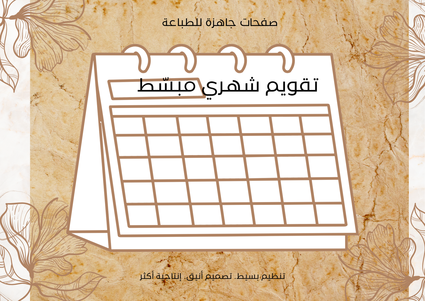 تقويم شهري مبسَّط — 12 صفحة جاهزة للطباعة