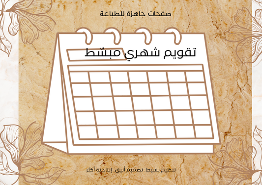 تقويم شهري مبسَّط — 12 صفحة جاهزة للطباعة
