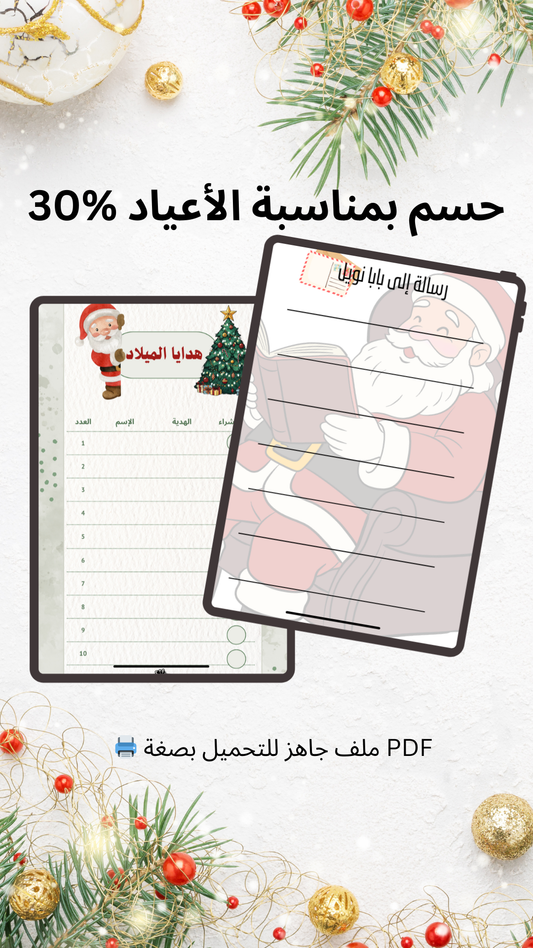 📄 رسالة إلى بابا نويل + قائمة الهدايا 🎅✨ (Printable PDF – عربي)