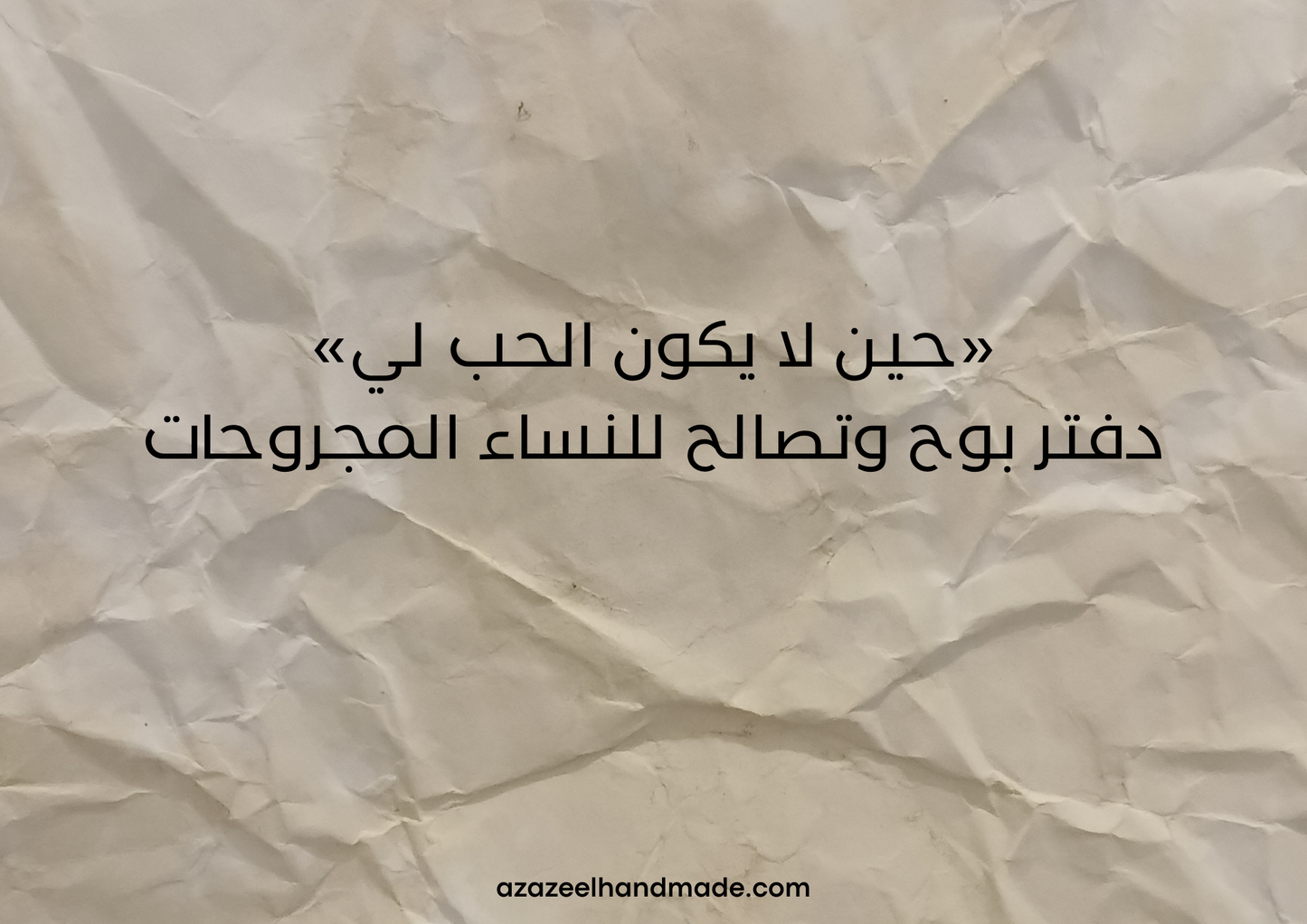 مساحة بوح – دفتر تفريغ وكتابة داخلية